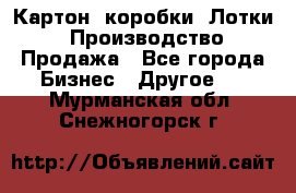 Картон, коробки, Лотки: Производство/Продажа - Все города Бизнес » Другое   . Мурманская обл.,Снежногорск г.